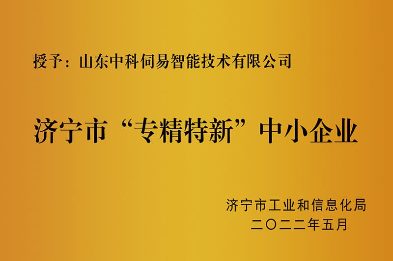 專精特新
